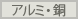 アルミ・銅
