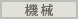 機械