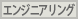 エンジ