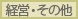 経営その他
