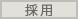 採用
