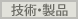 技術・製品