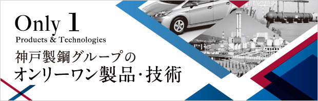神戸製鋼グループのオンリーワン製品・技術