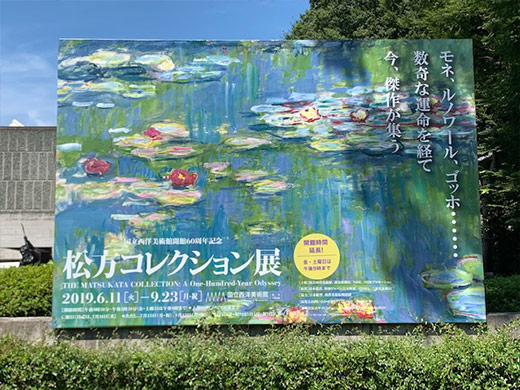 2019年8月 美術鑑賞 松方コレクション展