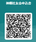 神鋼社友会申込QR