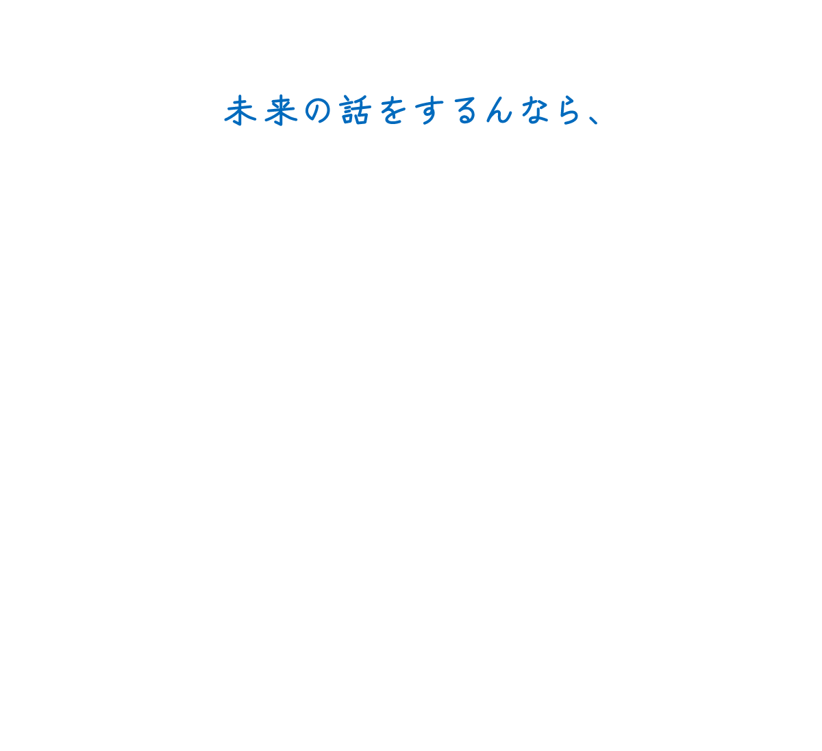 未来の話をするんなら、