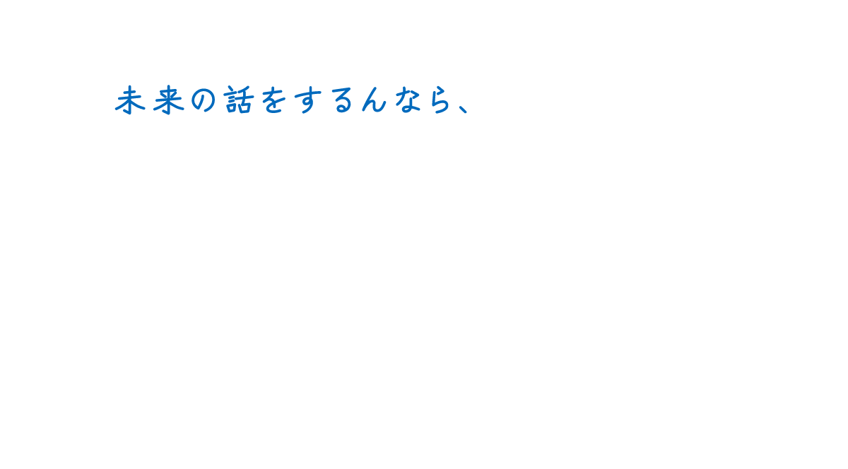 未来の話をするんなら、