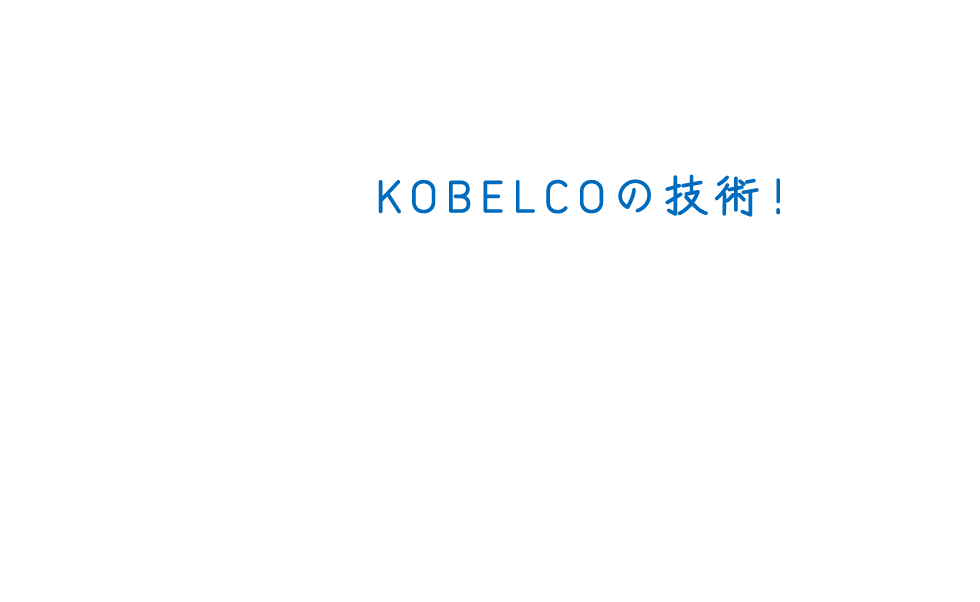 KOBELCOの技術！