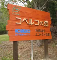 KOBELCOの森画像2