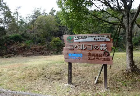 KOBELCOの森 看板(移設)