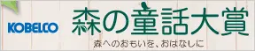 KOBELCO 森の童話大賞　森へのおもいを、おはなしに