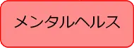 メンタルヘルス