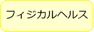 フィジカルヘルス