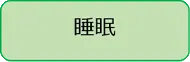 睡眠