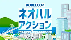 KOBELCOのネオハルアクション あしたにいいこと、KOBELCOと。