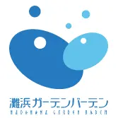 灘浜ガーデンバーデン