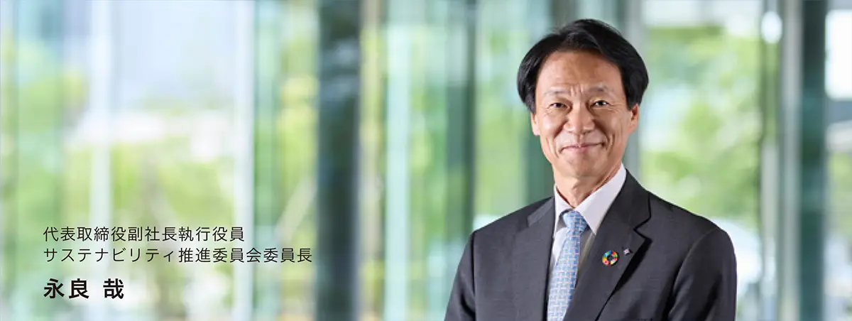 代表取締役副社長執行役員 サステナビリティ推進委員会委員長 永良 哉