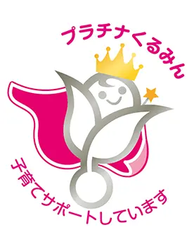 プラチナくるみん