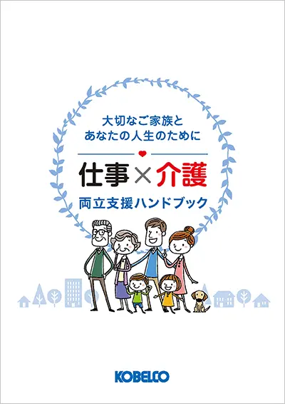 仕事と介護の両立支援ハンドブック