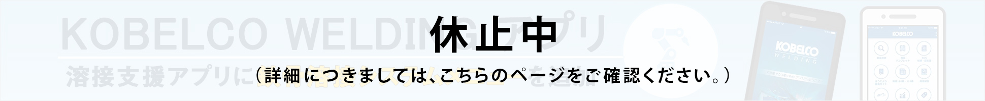 KOBELCO WELDING溶接アプリ