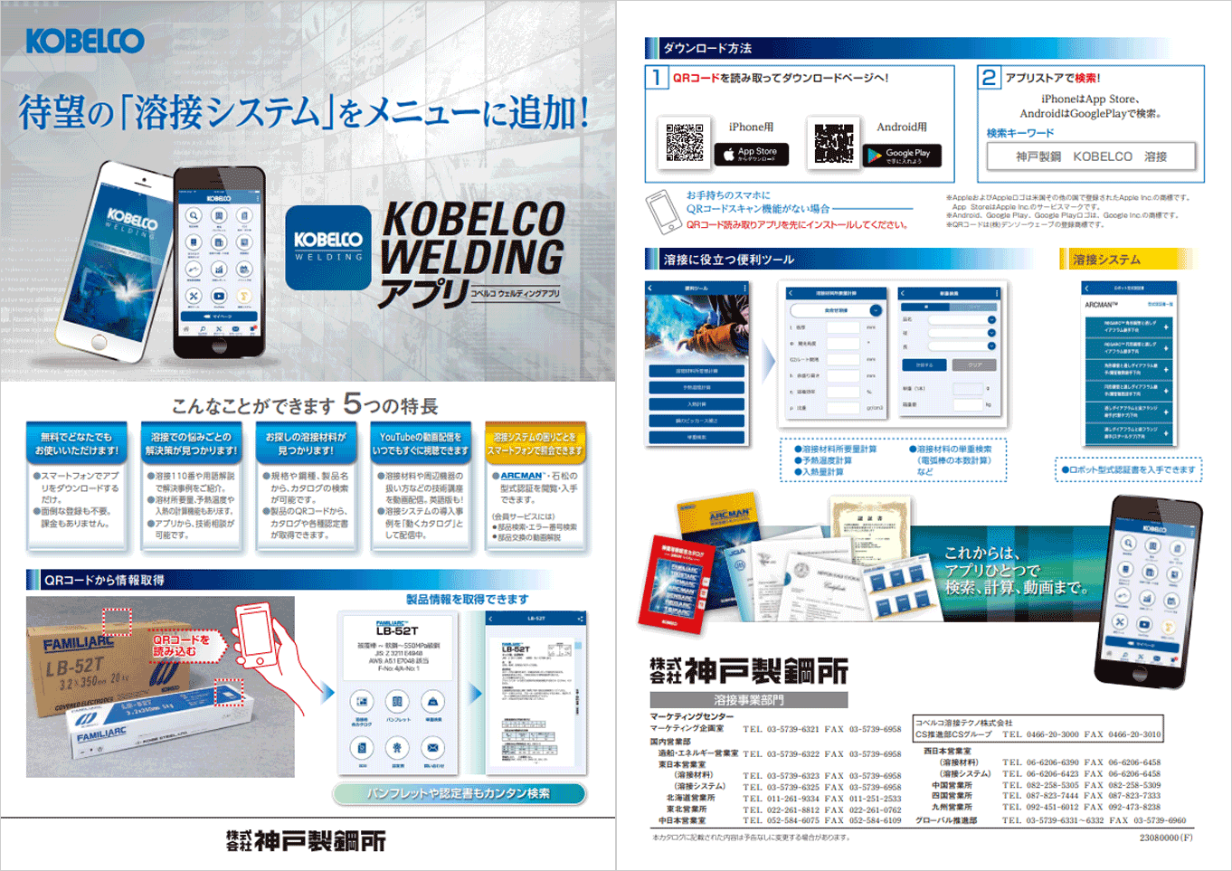 KOBELCO WELDING アプリ　紹介パンフレット