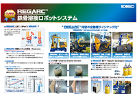 REGARC 鉄骨溶接ロボットシステム