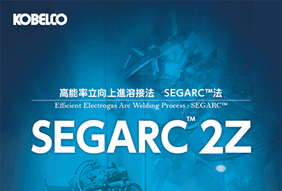 高能率立向上進溶接法 SEGARC 2Z