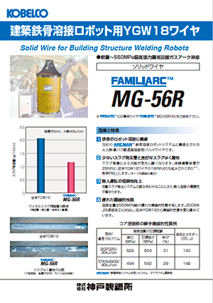 鉄骨溶接の決定版ロボット用YGW18ワイヤ　FAMILIARC™ MG-56R