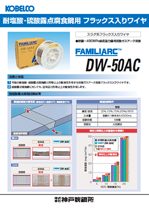 FAMILIARC™ DW-50AC 耐塩酸･硫酸露点腐食鋼用 フラックス入りワイヤ