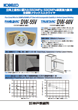 FAMILIARC™ DW-55V / TRUSTARC™ DW-60V　立向溶接高張力鋼用