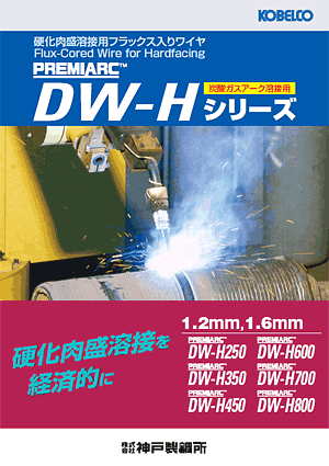 PREMIARC™ DW-Hシリーズ 硬化肉盛溶接用フラックス入りワイヤ