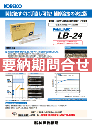 乾燥省略可能包装FAMILIARC™ LB-24 補修溶接の決定版