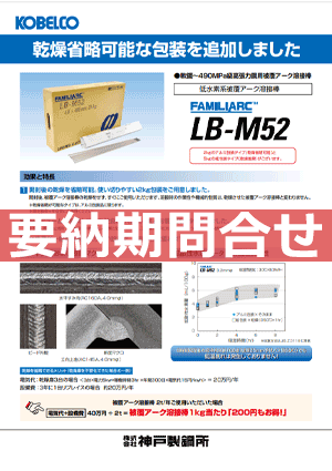 乾燥省略可能包装FAMILIARC™ LB-M52 低水素系
