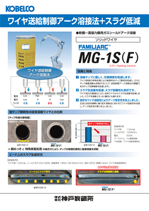 FAMILIARC™ MG-1S(F)ワイヤ送給制御アーク溶接法＋スラグ低減