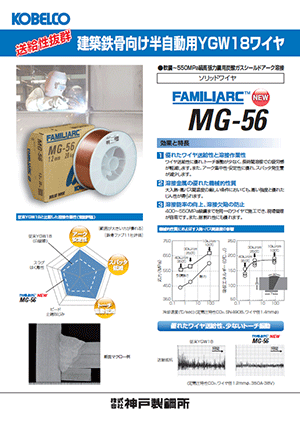 NEW FAMILIARC™ MG-56 送給性抜群な建築鉄骨向けワイヤ