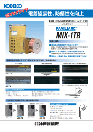 FAMILIARC™ MIX-1TR 電着塗装性、防錆性を向上する低スラグワイヤ