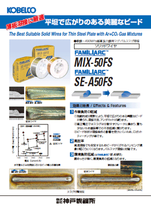 FAMILIARC™ MIX-50FS/SE-A50FS　薄板溶接に最適