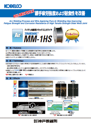 TRUSTARC™ MM-1HS MX-MIGプロセスシリーズ