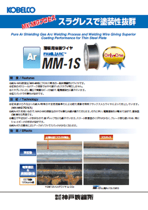 FAMILIARC™ MM-1S MX-MIGプロセスシリーズ