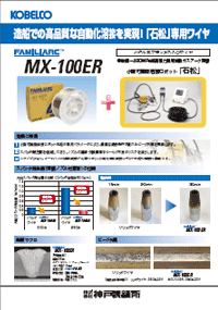 FAMILIARC™ MX-100ER　造船での高品質な自動化溶接を実現