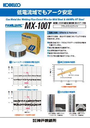 FAMILIARC™ MX-100T 軟鋼～490MPa級高張力鋼用炭酸／混合ガスアーク溶接