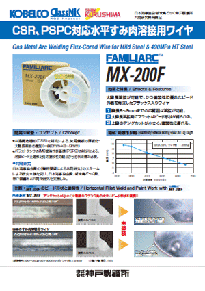 FAMILIARC™ MX-200F CSR、PSPC対応水平すみ肉溶接用ワイヤ