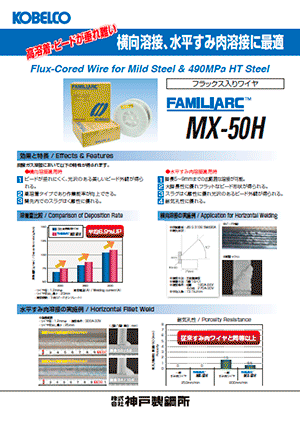FAMILIARC™ MX-50H 横向溶接、水平すみ肉溶接に最適