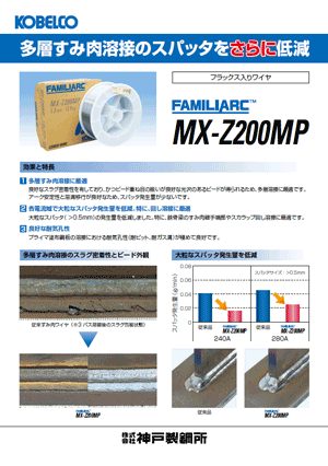 FAMILIARC™ MX-Z200MP 多層すみ肉溶接のスパッタをさらに低減