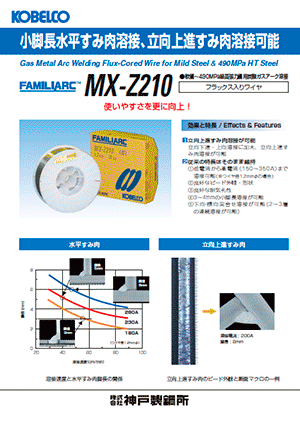 FAMILIARC™ MX-Z210 軟鋼～490MPa級高張力鋼用炭酸ガスアーク溶接