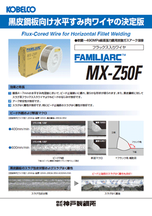 FAMILIARC™ MX-Z50F　黒皮鋼板向け下向・水平すみ肉ワイヤ