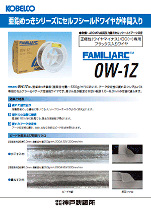 FAMILIARC™ OW-1Z 亜鉛めっき鋼板用セルフシールドワイヤ