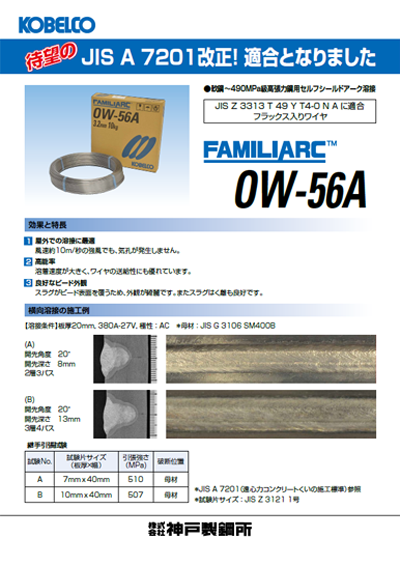 FAMILIARC™ OW-56A　JIS A 7201適合ワイヤ