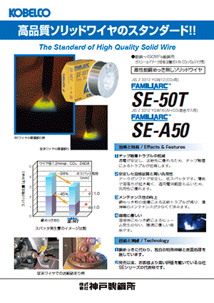 FAMILIARC™ SE-50T/SE-A50　高品質ソリッドワイヤのスタンダード