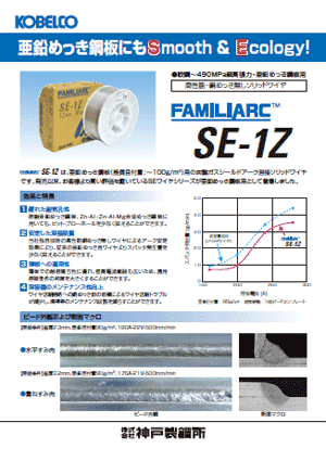 FAMILIARC™ SE-1Z 亜鉛めっき鋼板にもSmooth & Ecology!